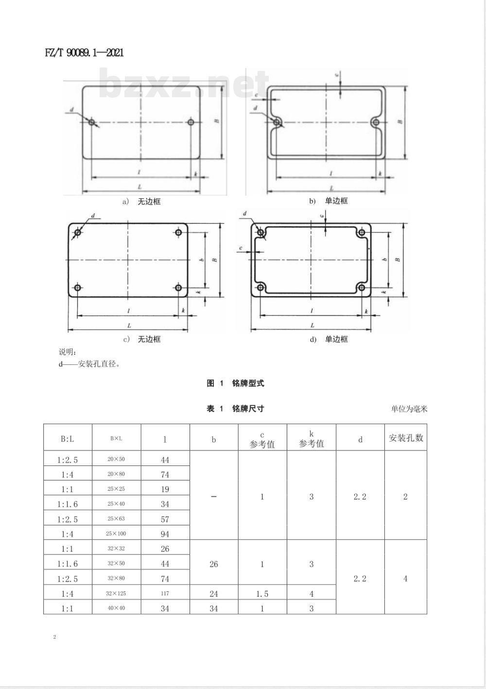 FZ/T 90089.1-2021纺织机械铭牌 第1部分:型式、尺寸及技术要求 FZ/T 90089.1-2021纺织机械铭牌 第1部分:型式、尺寸及技术要求