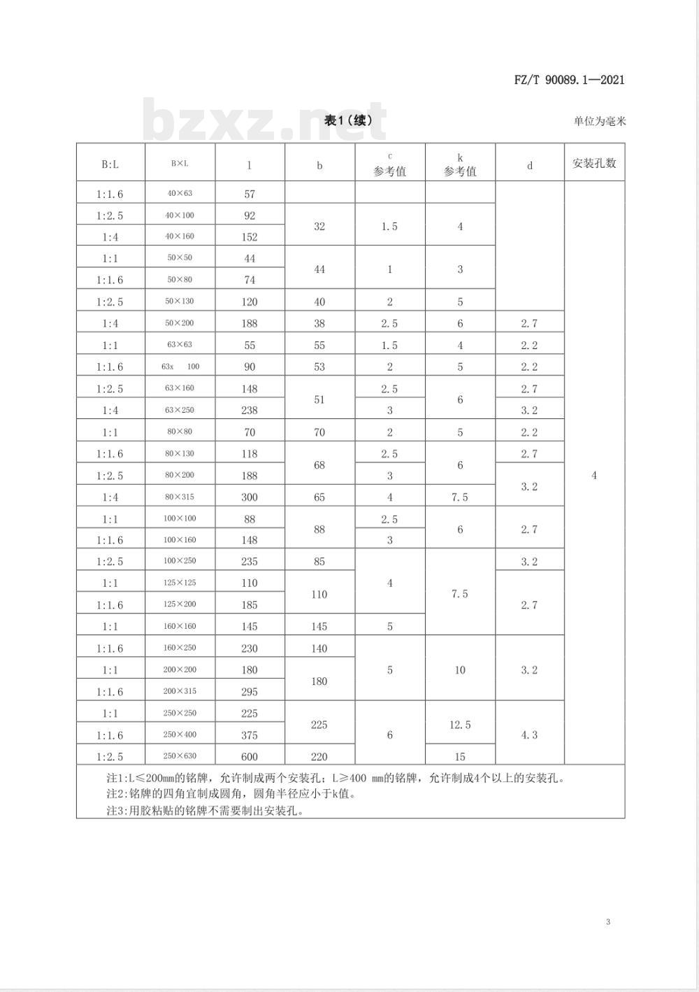 FZ/T 90089.1-2021纺织机械铭牌 第1部分:型式、尺寸及技术要求 FZ/T 90089.1-2021纺织机械铭牌 第1部分:型式、尺寸及技术要求
