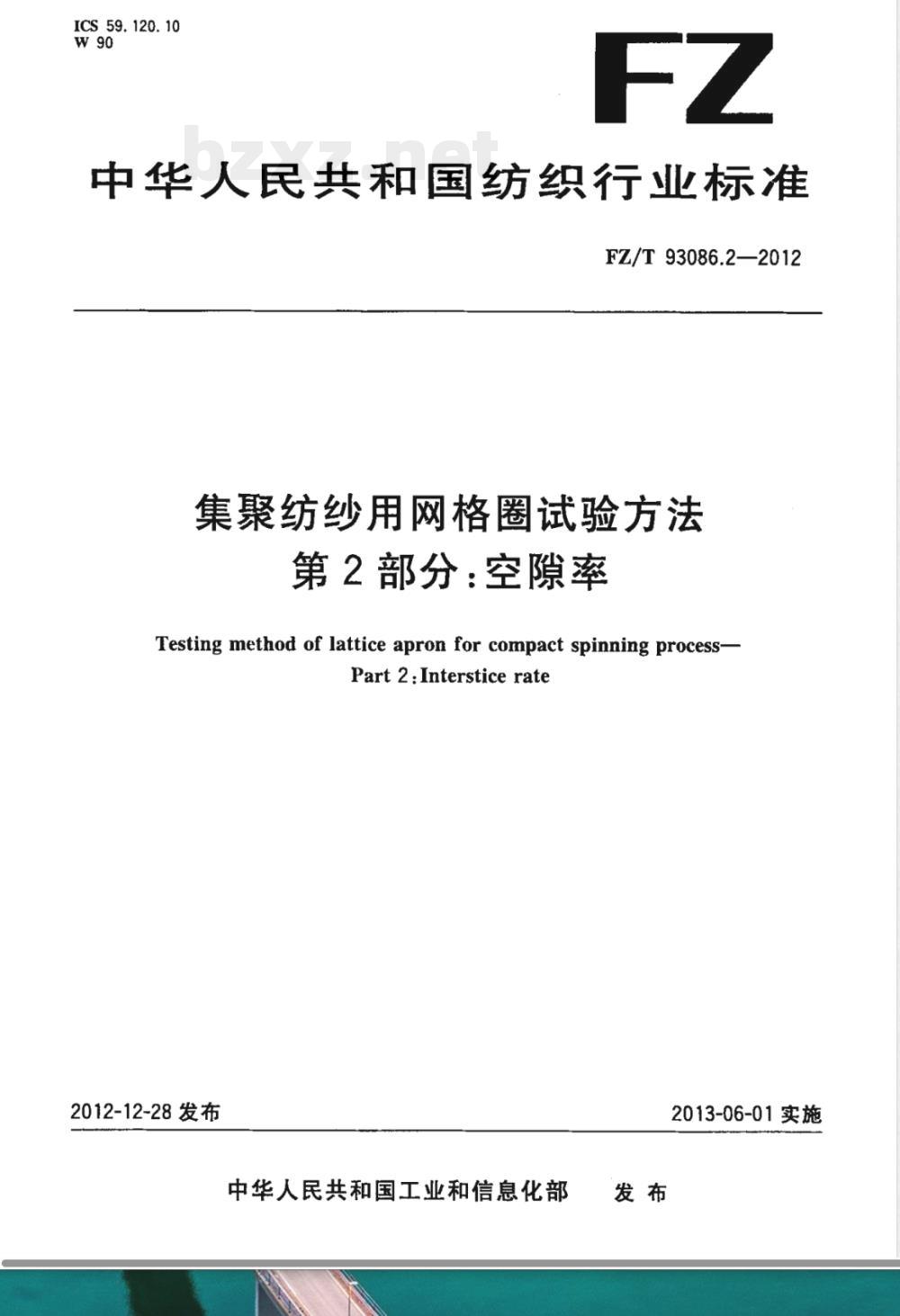 FZ/T 93086.2-2012集聚纺纱用网格圈试验方法　第2部分：空隙率 