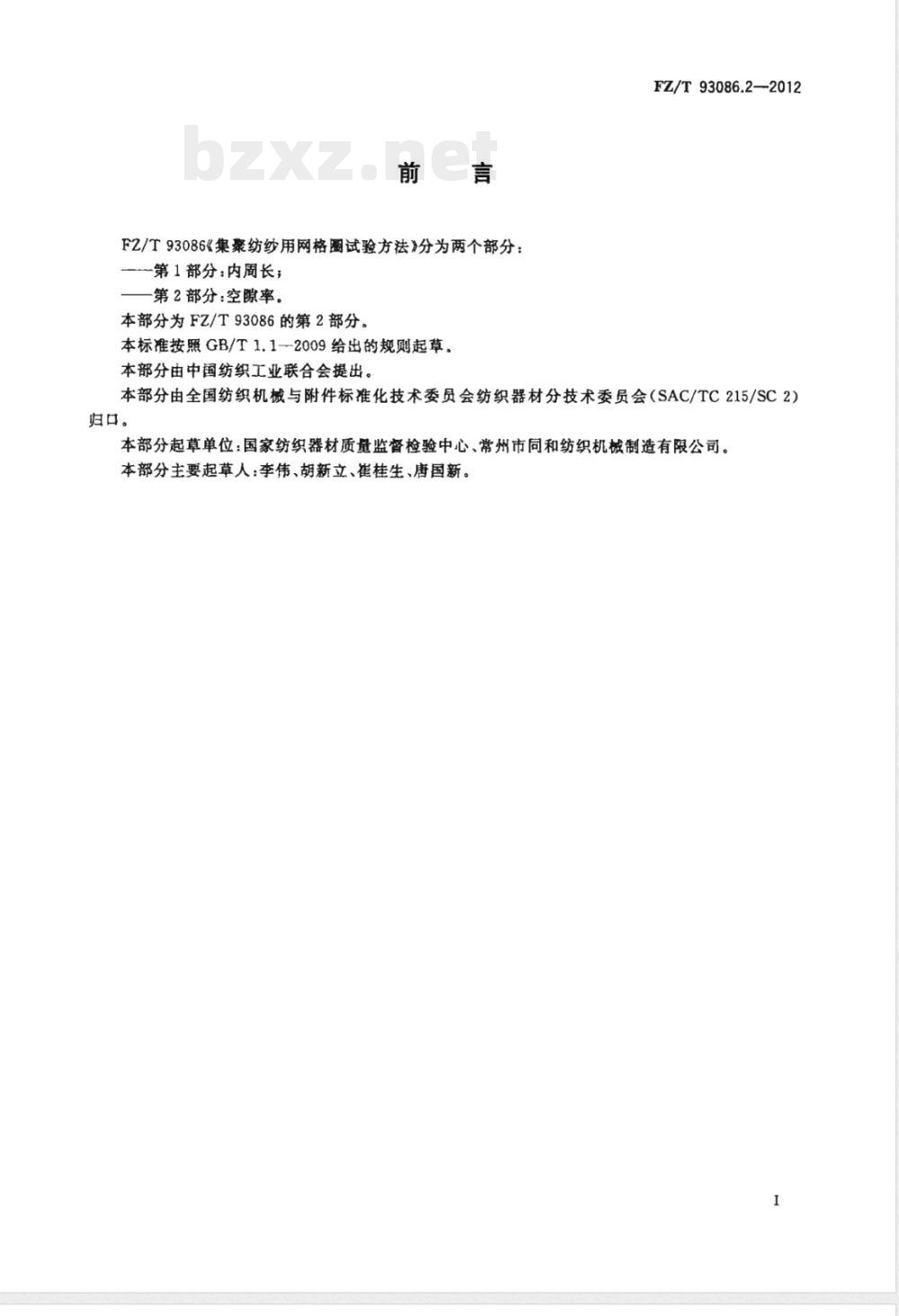 FZ/T 93086.2-2012集聚纺纱用网格圈试验方法　第2部分：空隙率 