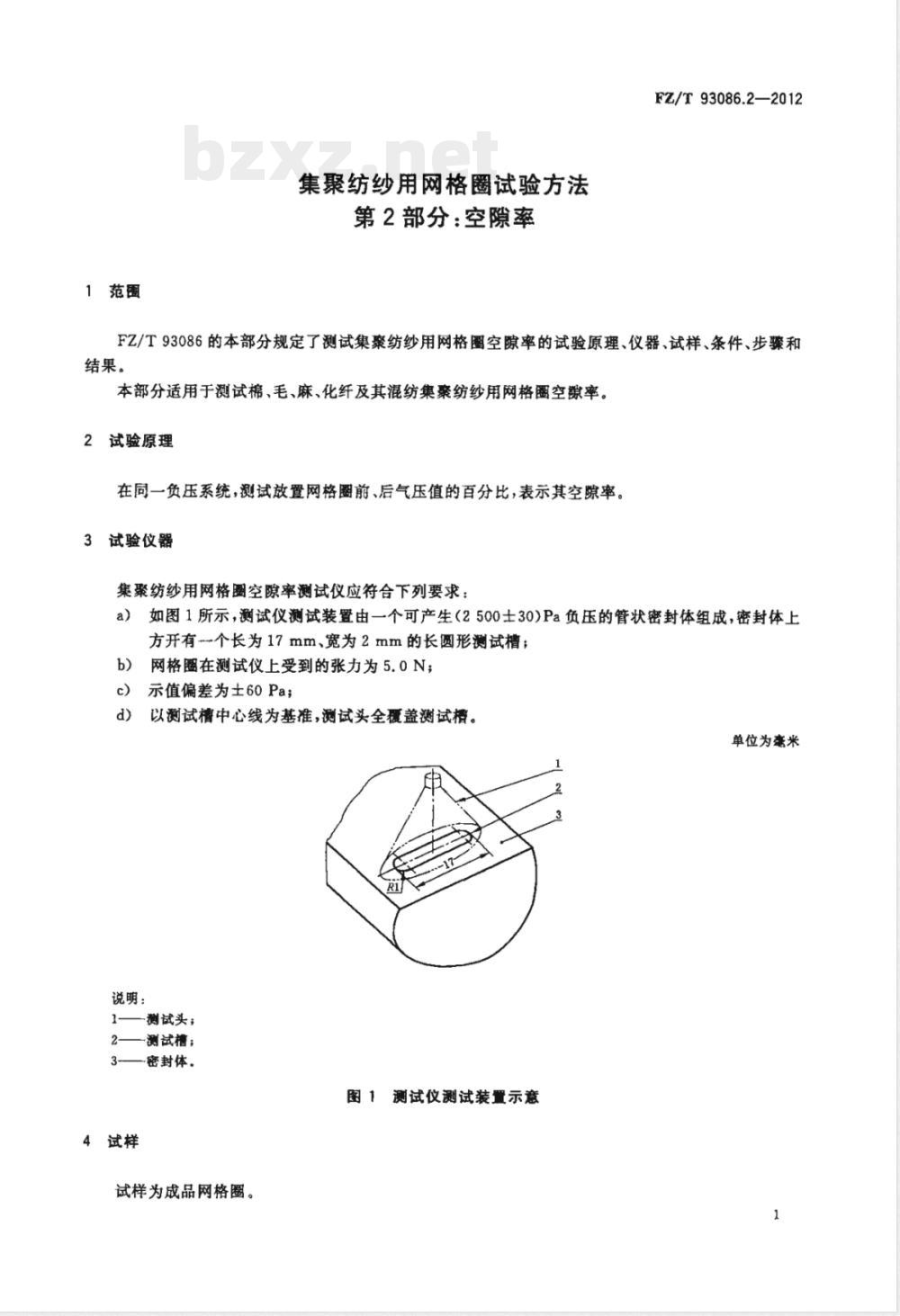 FZ/T 93086.2-2012集聚纺纱用网格圈试验方法　第2部分：空隙率 