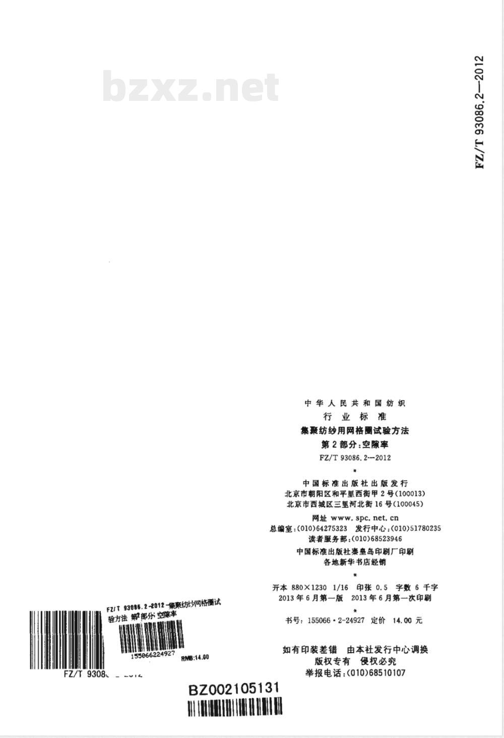 FZ/T 93086.2-2012集聚纺纱用网格圈试验方法　第2部分：空隙率 