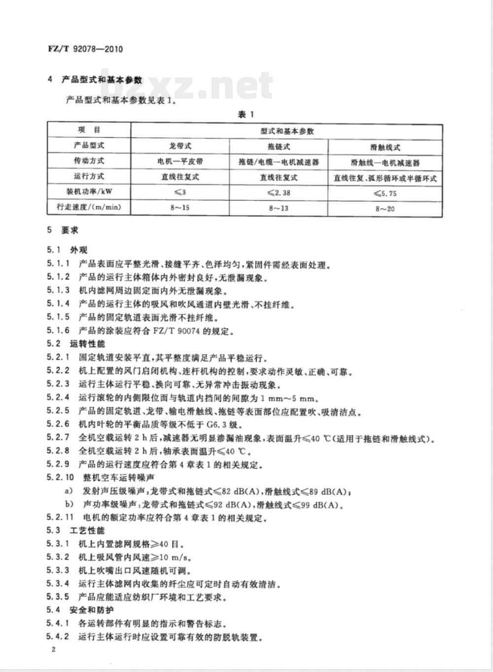 FZ/T 92078-2010巡回清洁器 FZ/T 92078-2010巡回清洁器