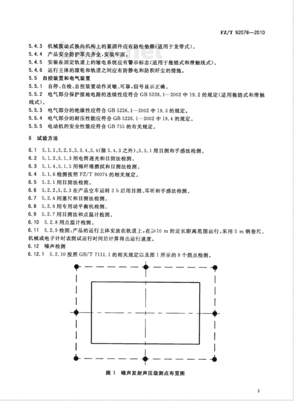 FZ/T 92078-2010巡回清洁器 FZ/T 92078-2010巡回清洁器