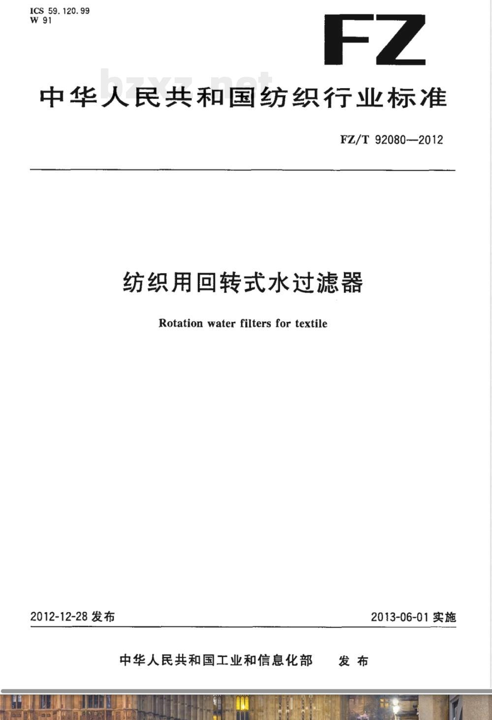 FZ/T 92080-2012纺织用回转式水过滤器 FZ/T 92080-2012纺织用回转式水过滤器