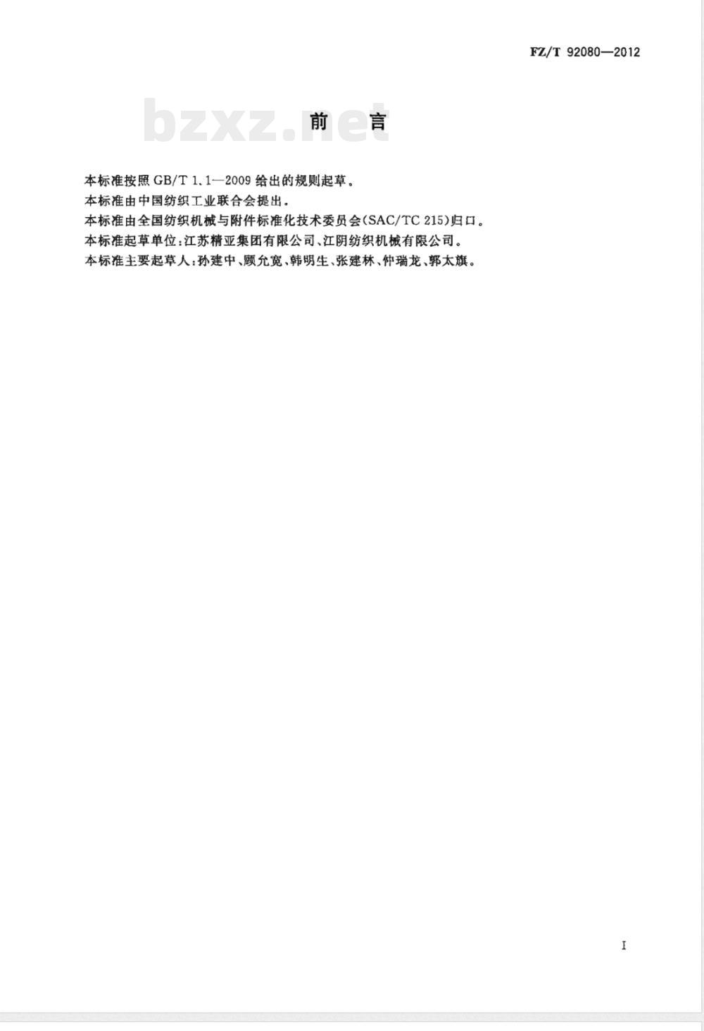 FZ/T 92080-2012纺织用回转式水过滤器 FZ/T 92080-2012纺织用回转式水过滤器