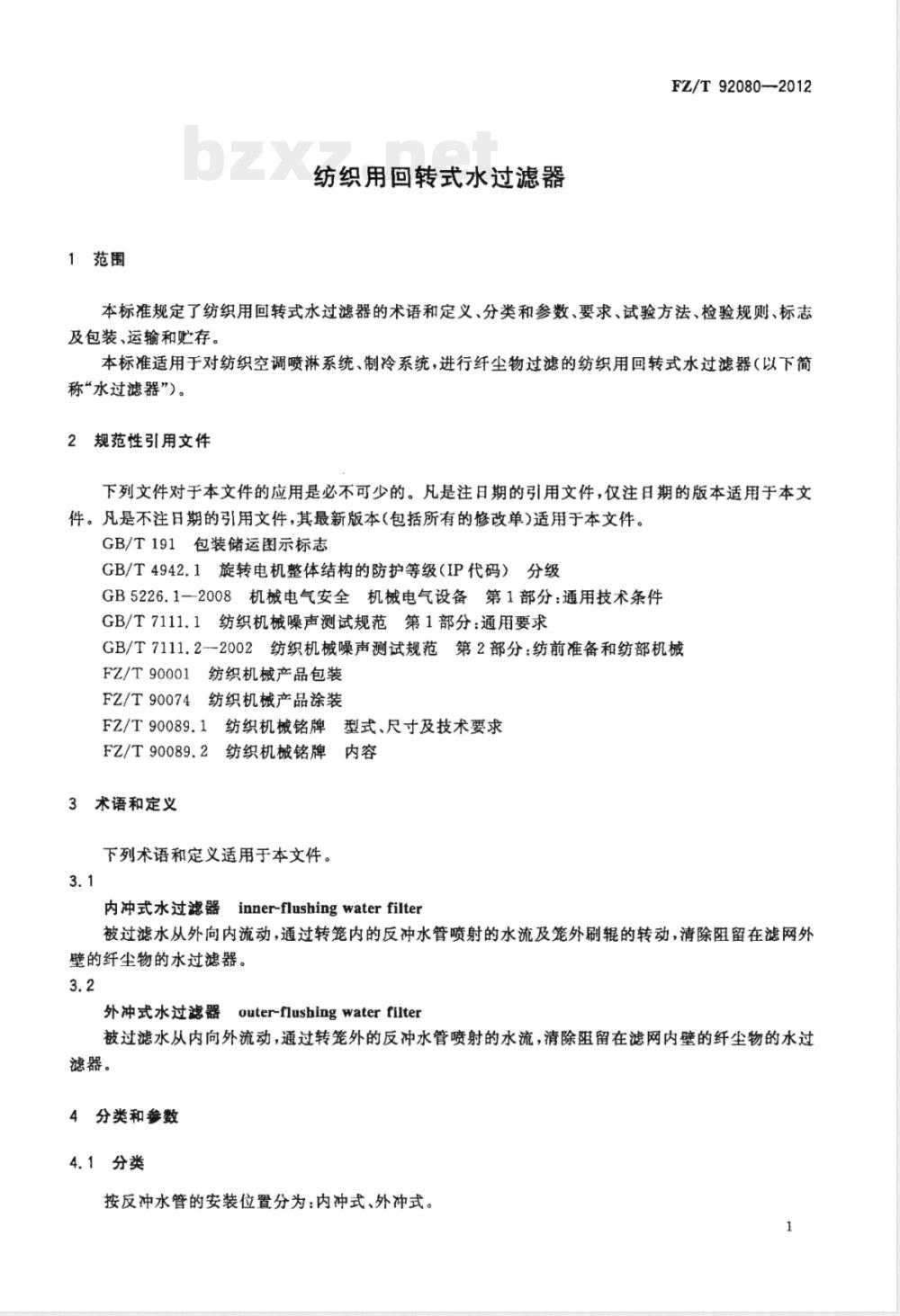 FZ/T 92080-2012纺织用回转式水过滤器 FZ/T 92080-2012纺织用回转式水过滤器