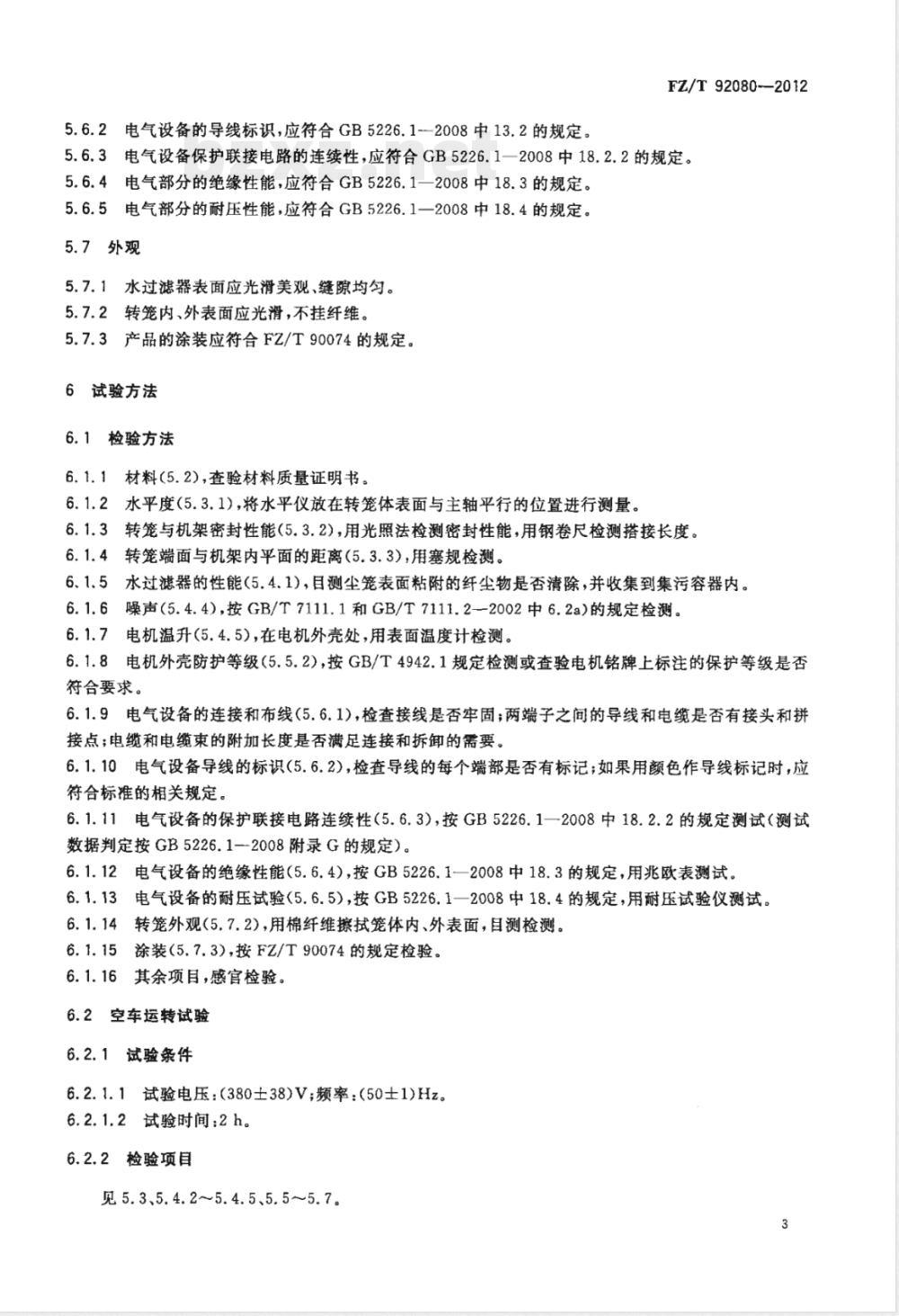 FZ/T 92080-2012纺织用回转式水过滤器 FZ/T 92080-2012纺织用回转式水过滤器