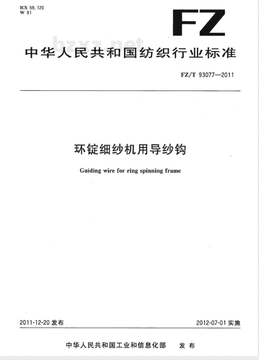 FZ/T 93077-2011环锭细纱机用导纱钩 FZ/T 93077-2011环锭细纱机用导纱钩