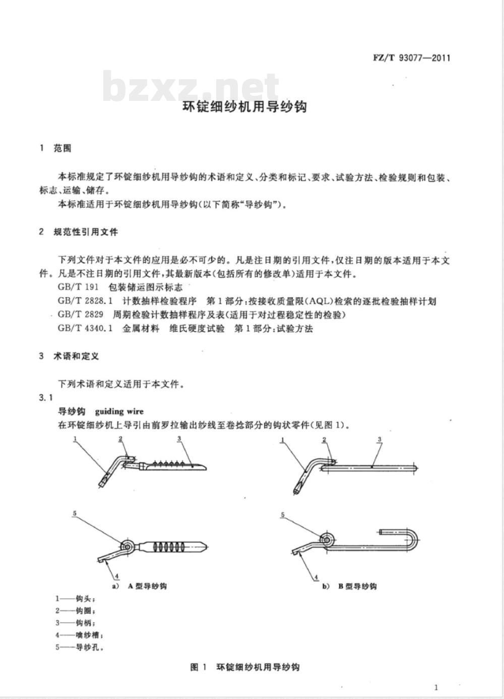 FZ/T 93077-2011环锭细纱机用导纱钩 FZ/T 93077-2011环锭细纱机用导纱钩