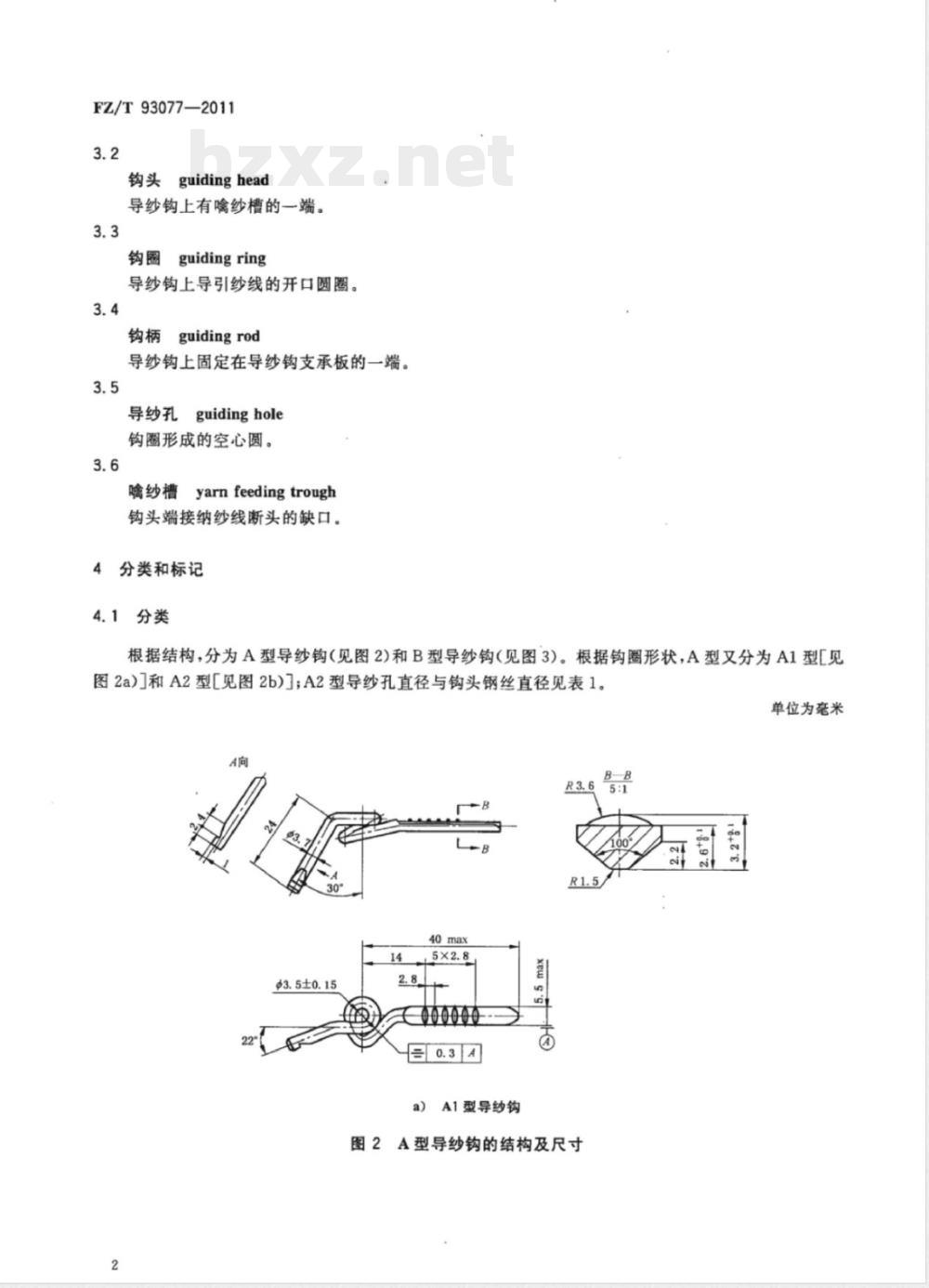 FZ/T 93077-2011环锭细纱机用导纱钩 FZ/T 93077-2011环锭细纱机用导纱钩