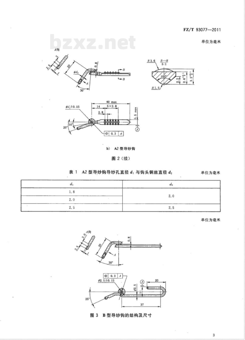 FZ/T 93077-2011环锭细纱机用导纱钩 FZ/T 93077-2011环锭细纱机用导纱钩