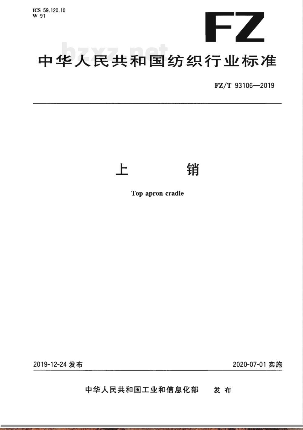 FZ/T 93106-2019上销 FZ/T 93106-2019上销