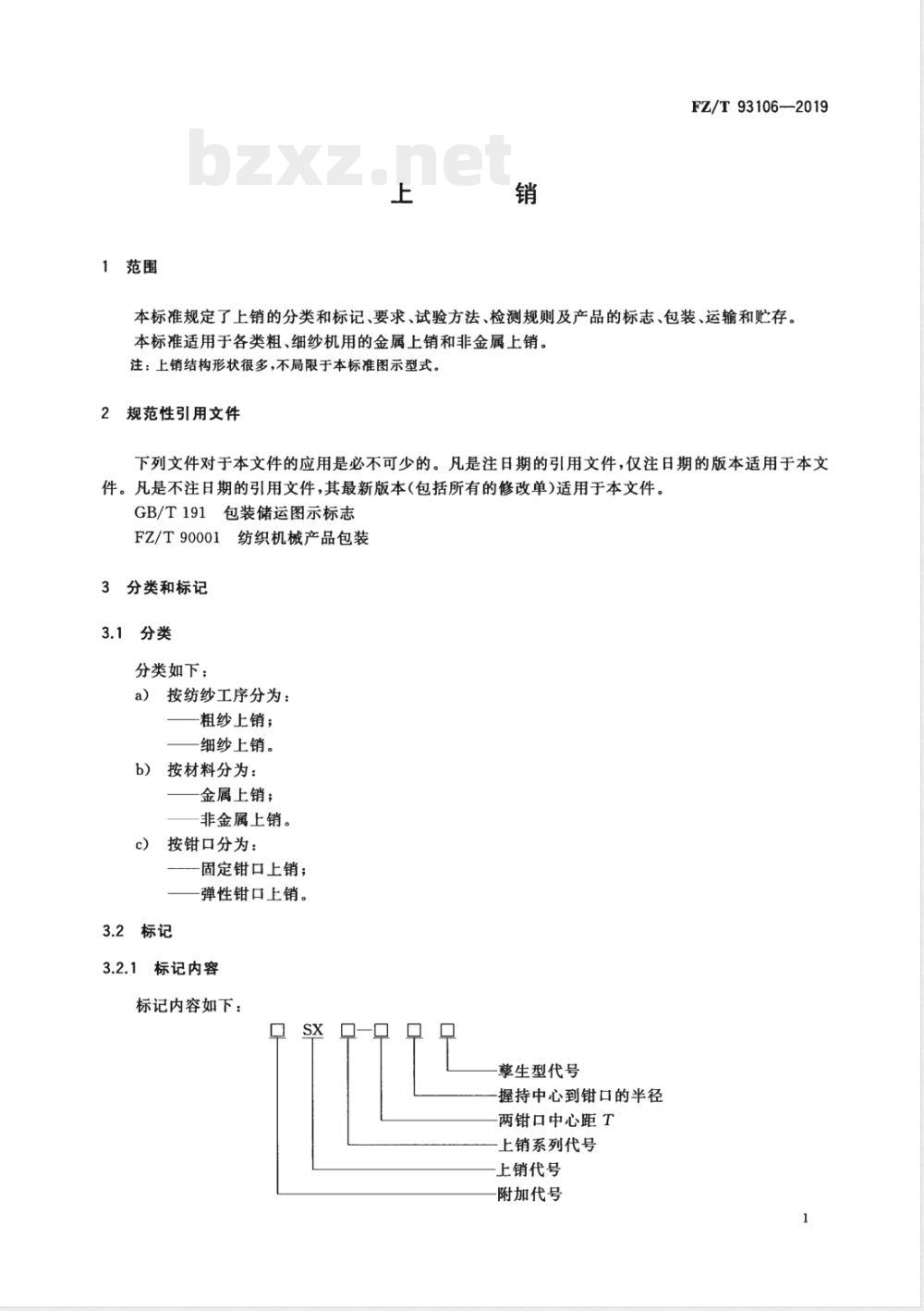 FZ/T 93106-2019上销 FZ/T 93106-2019上销