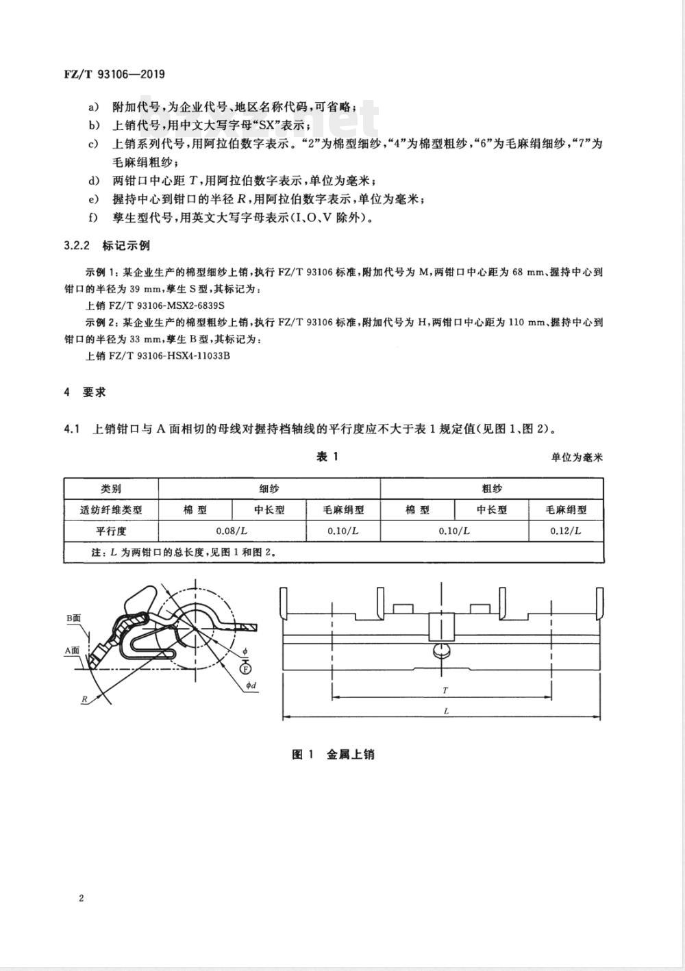 FZ/T 93106-2019上销 FZ/T 93106-2019上销
