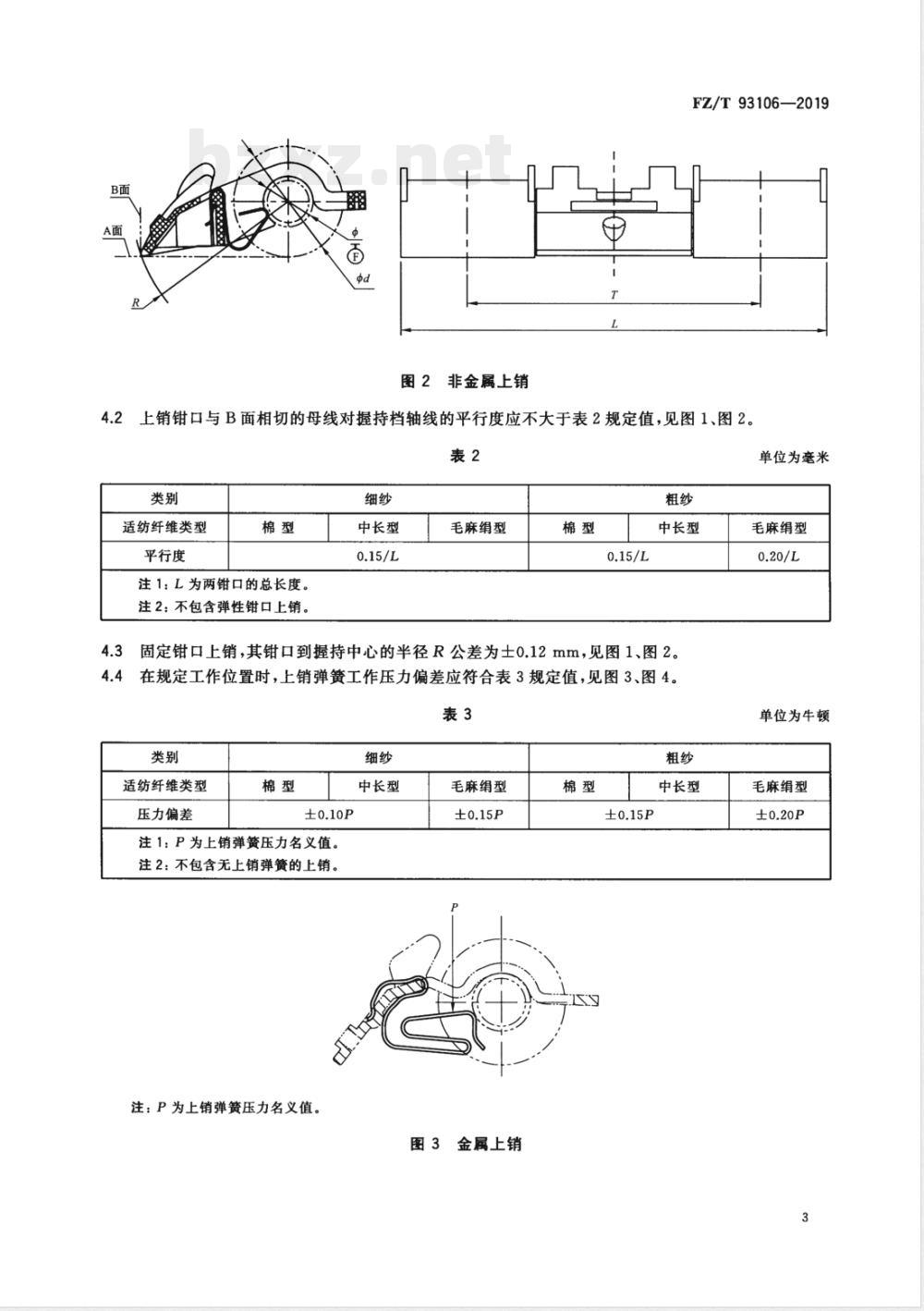 FZ/T 93106-2019上销 FZ/T 93106-2019上销