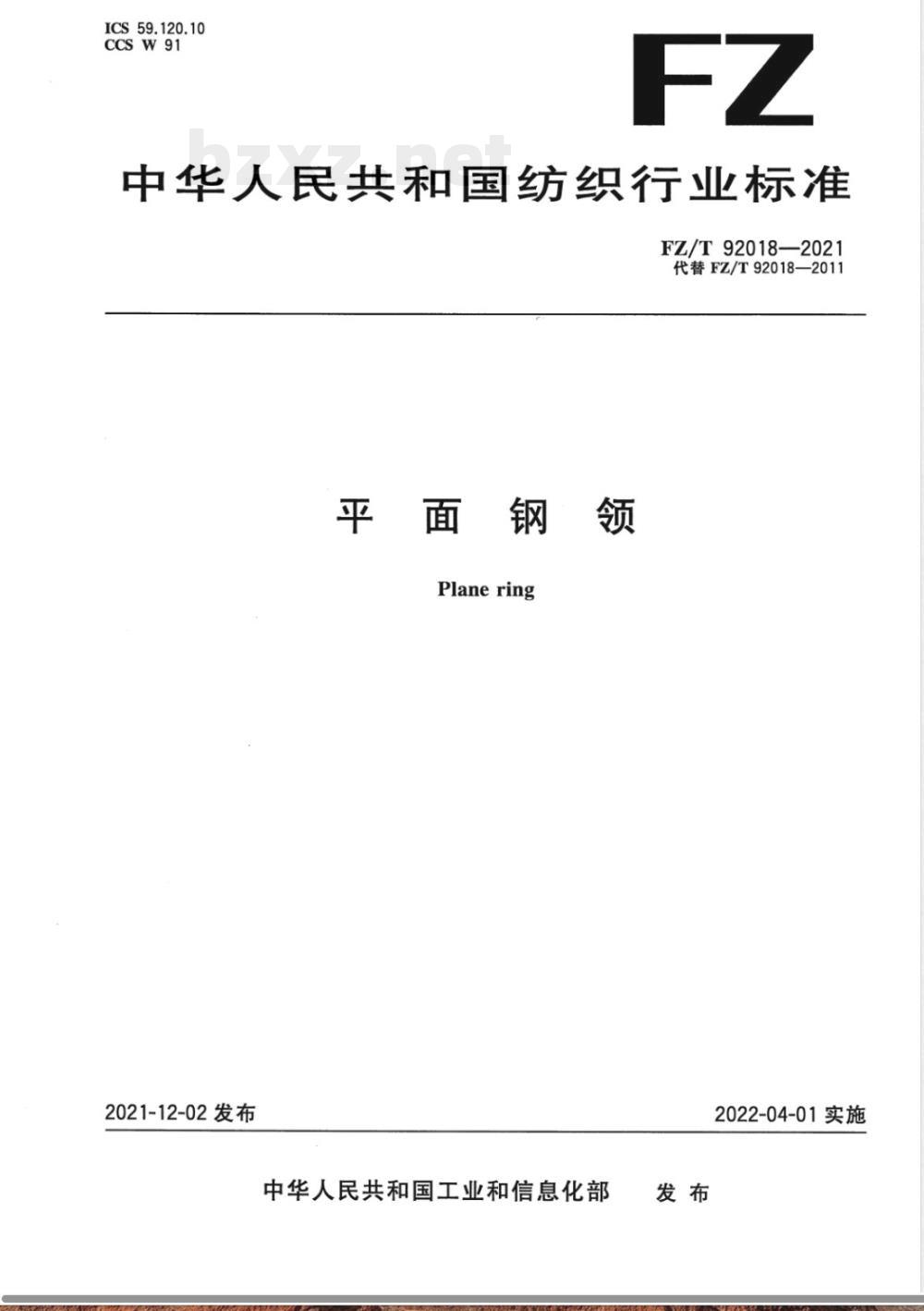 FZ/T 92018-2021平面钢领 FZ/T 92018-2021平面钢领