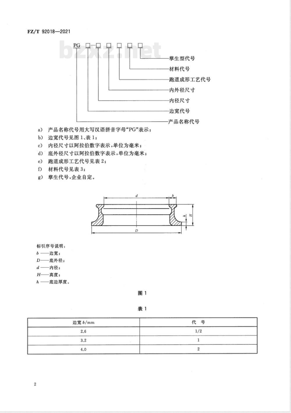 FZ/T 92018-2021平面钢领 FZ/T 92018-2021平面钢领