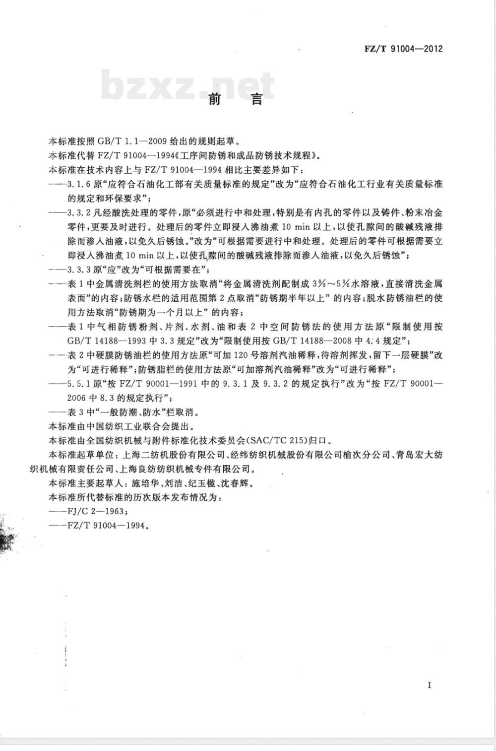 FZ/T 91004-2012工序间防锈和成品防锈技术规程 FZ/T 91004-2012工序间防锈和成品防锈技术规程
