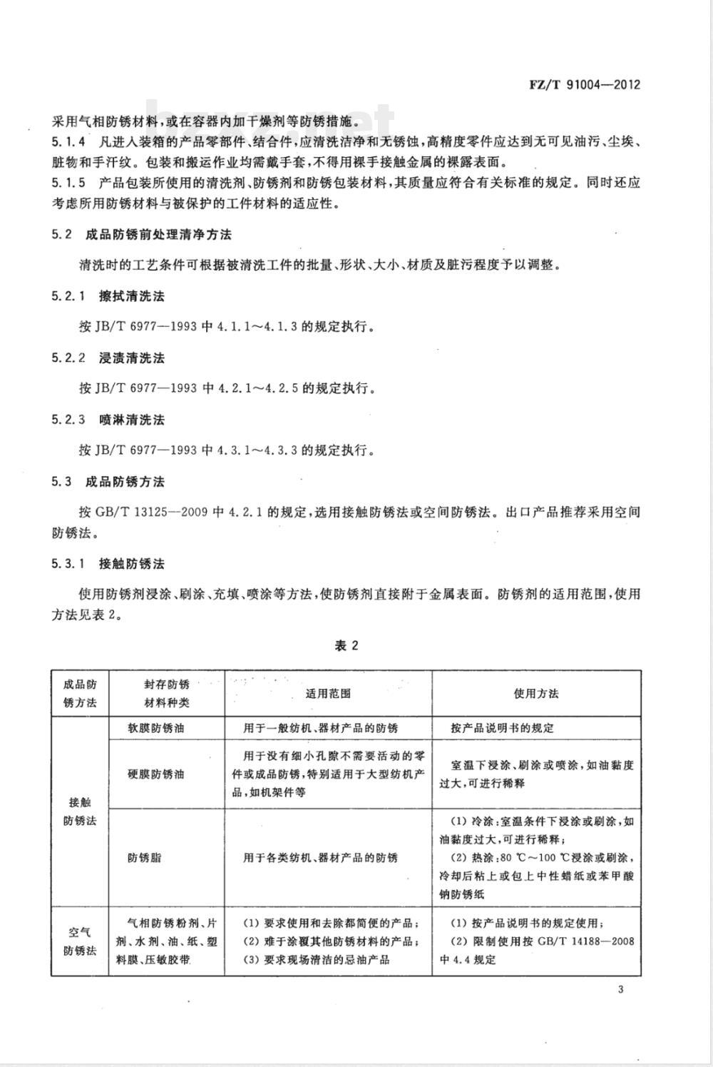 FZ/T 91004-2012工序间防锈和成品防锈技术规程 FZ/T 91004-2012工序间防锈和成品防锈技术规程