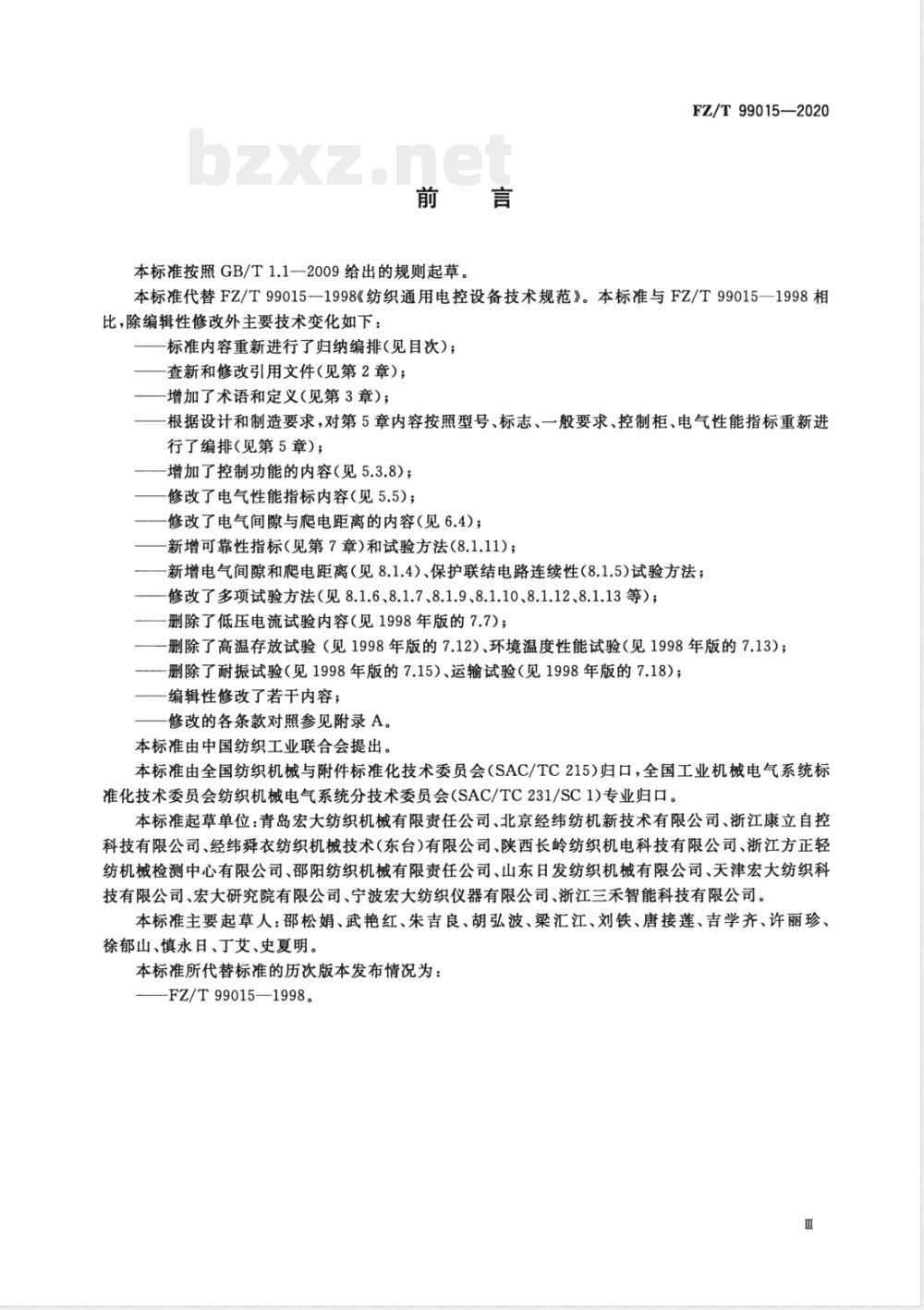 FZ/T 99015-2020纺织通用电控设备技术规范 FZ/T 99015-2020纺织通用电控设备技术规范