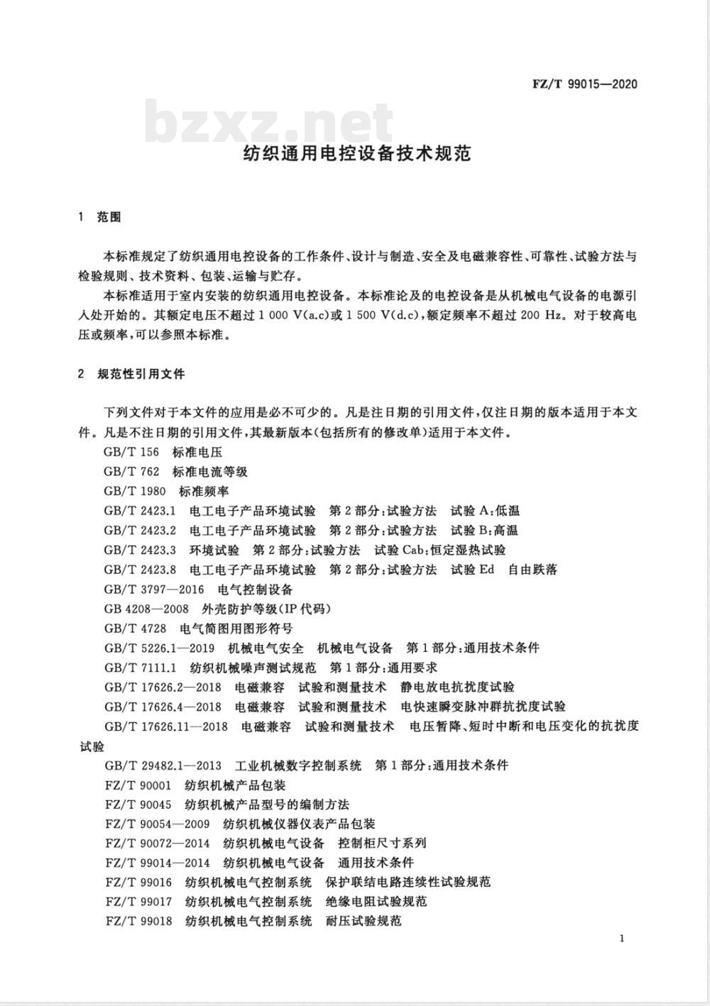 FZ/T 99015-2020纺织通用电控设备技术规范 FZ/T 99015-2020纺织通用电控设备技术规范