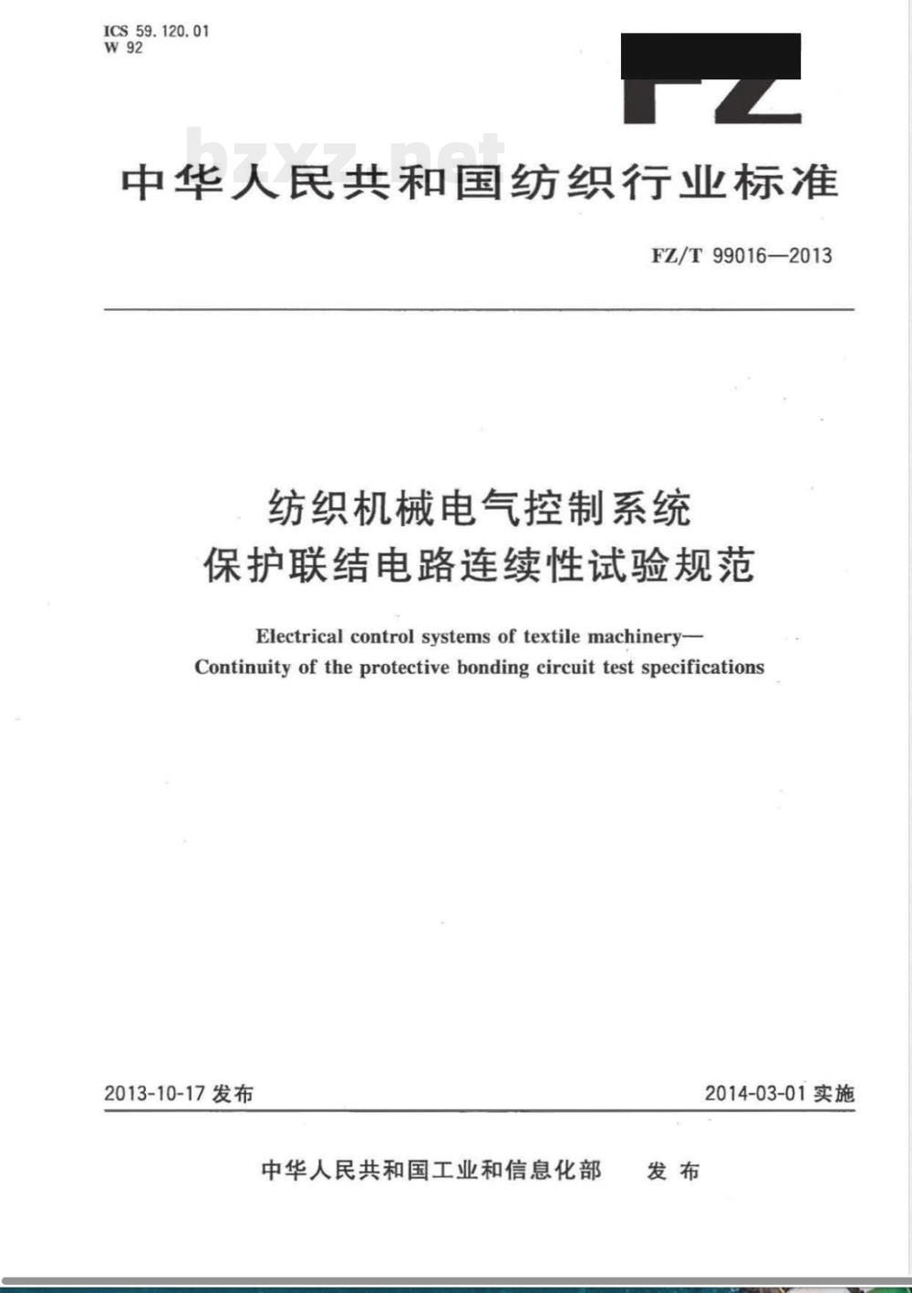 FZ/T 99016-2013纺织机械电气控制系统 保护联结电路连续性试验规范 FZ/T 99016-2013纺织机械电气控制系统 保护联结电路连续性试验规范