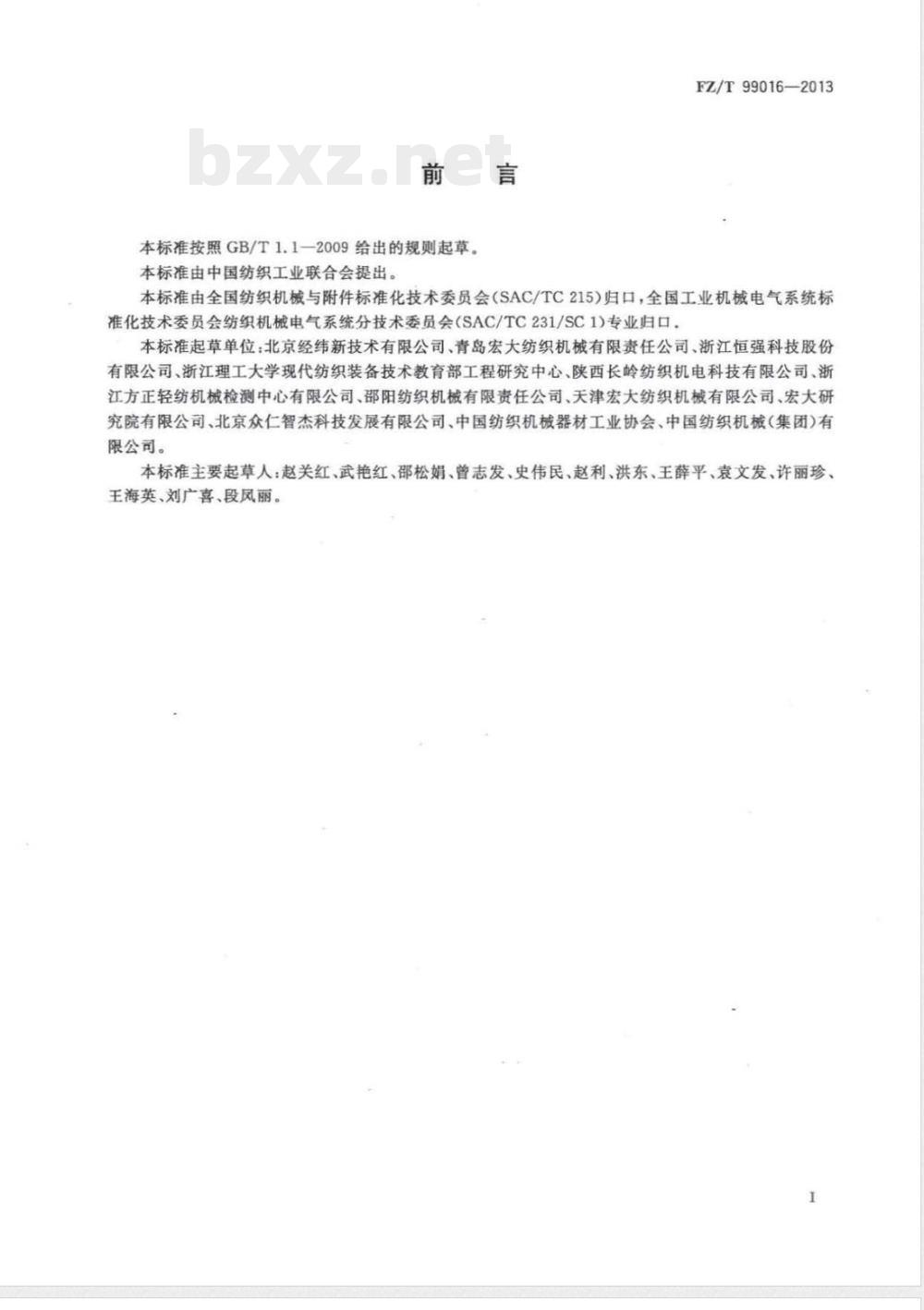 FZ/T 99016-2013纺织机械电气控制系统 保护联结电路连续性试验规范 FZ/T 99016-2013纺织机械电气控制系统 保护联结电路连续性试验规范