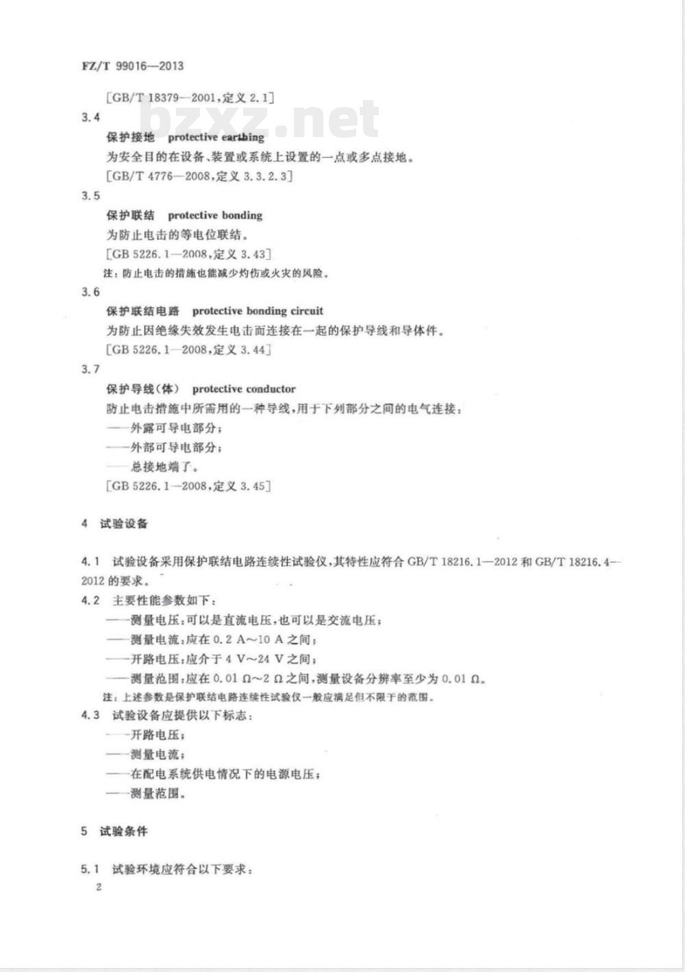 FZ/T 99016-2013纺织机械电气控制系统 保护联结电路连续性试验规范 FZ/T 99016-2013纺织机械电气控制系统 保护联结电路连续性试验规范