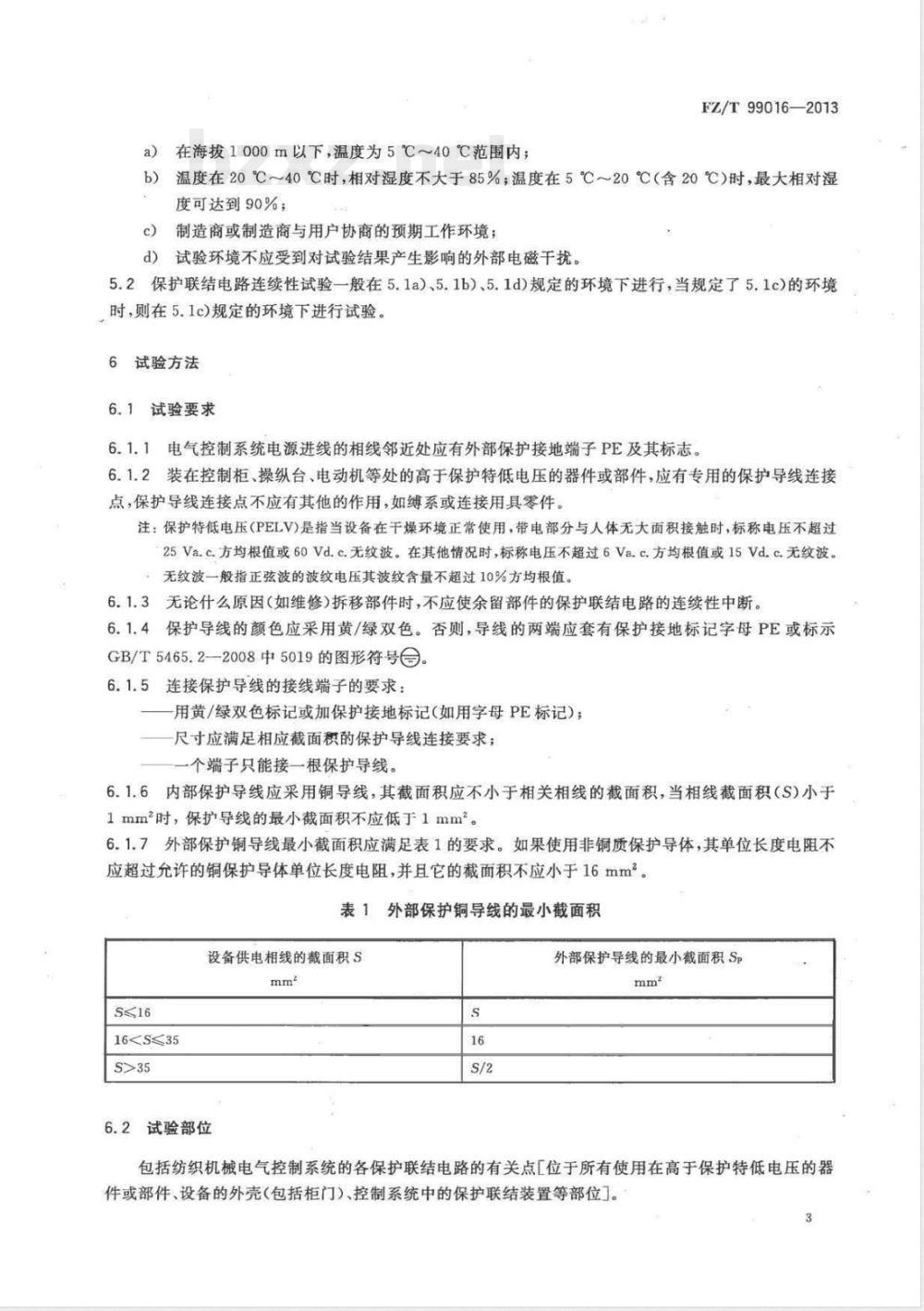 FZ/T 99016-2013纺织机械电气控制系统 保护联结电路连续性试验规范 FZ/T 99016-2013纺织机械电气控制系统 保护联结电路连续性试验规范