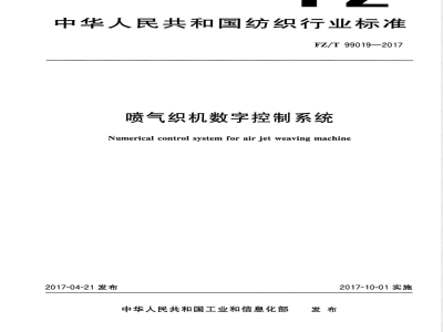 FZ/T 99019-2017喷气织机数字控制系统 