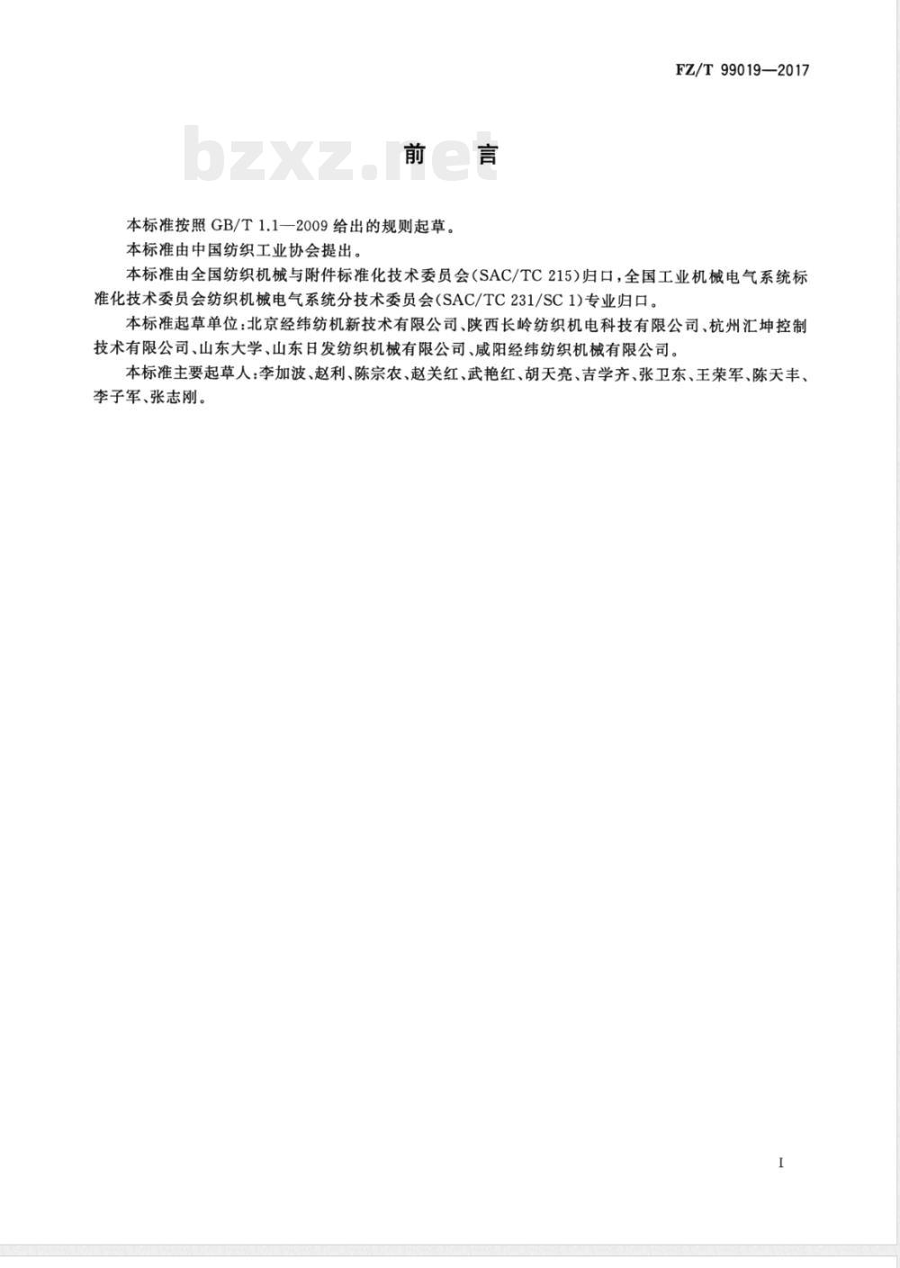 FZ/T 99019-2017喷气织机数字控制系统 FZ/T 99019-2017喷气织机数字控制系统