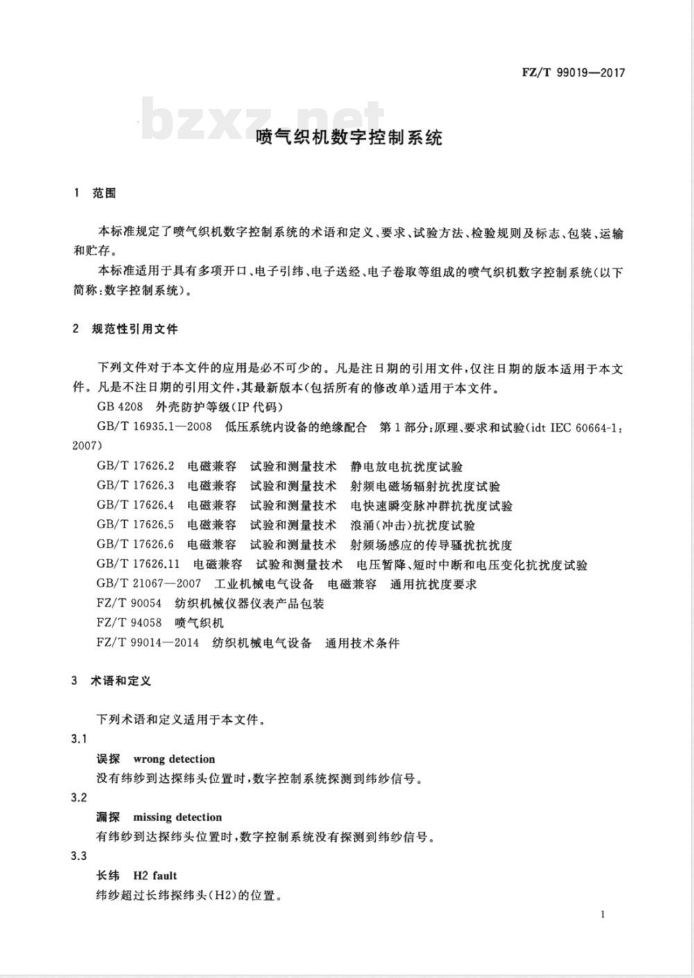 FZ/T 99019-2017喷气织机数字控制系统 FZ/T 99019-2017喷气织机数字控制系统