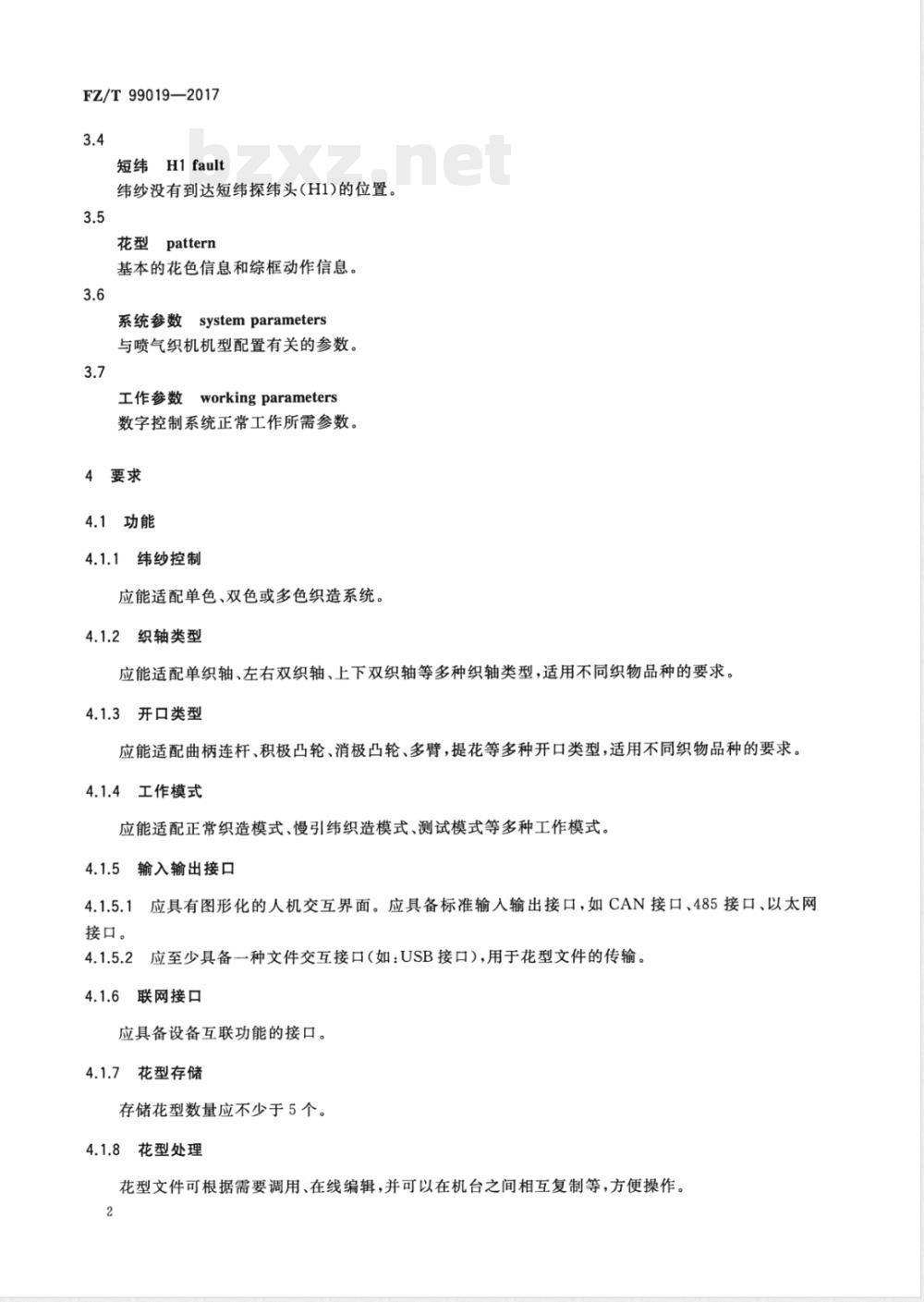 FZ/T 99019-2017喷气织机数字控制系统 FZ/T 99019-2017喷气织机数字控制系统