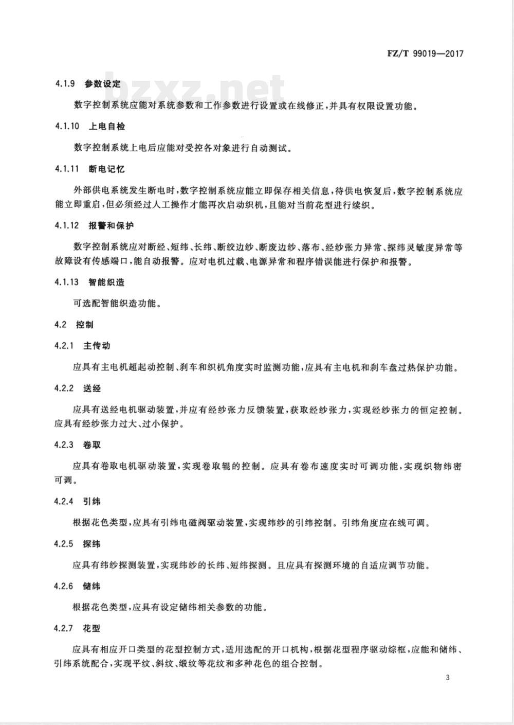 FZ/T 99019-2017喷气织机数字控制系统 FZ/T 99019-2017喷气织机数字控制系统