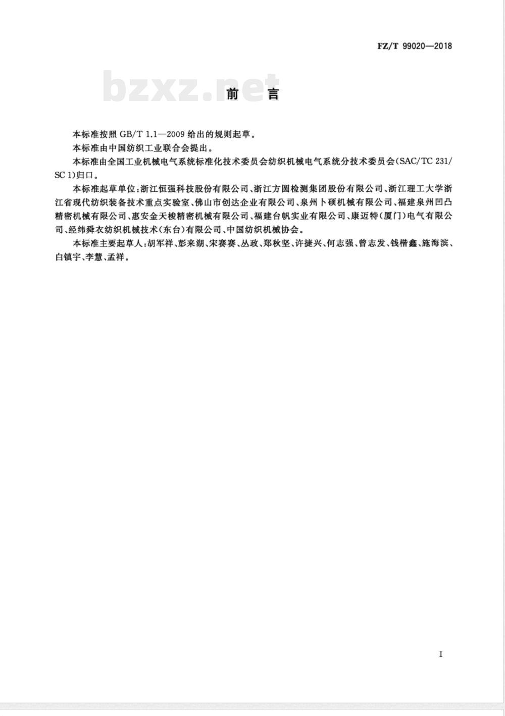 FZ/T 99020-2018针织圆纬机数控系统通用技术规范 FZ/T 99020-2018针织圆纬机数控系统通用技术规范
