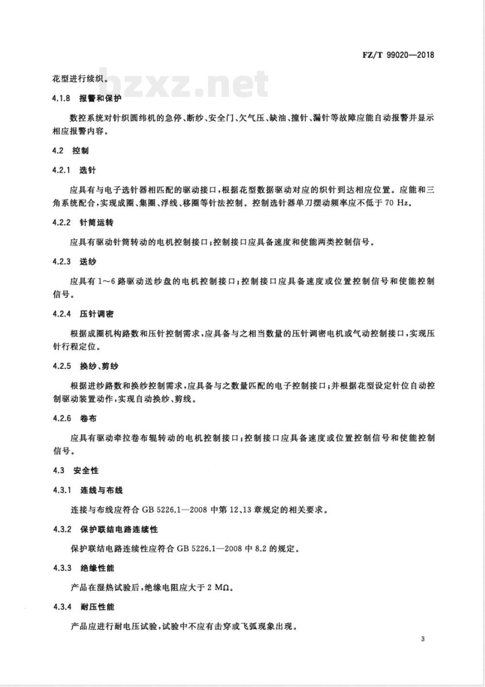 FZ/T 99020-2018针织圆纬机数控系统通用技术规范 FZ/T 99020-2018针织圆纬机数控系统通用技术规范