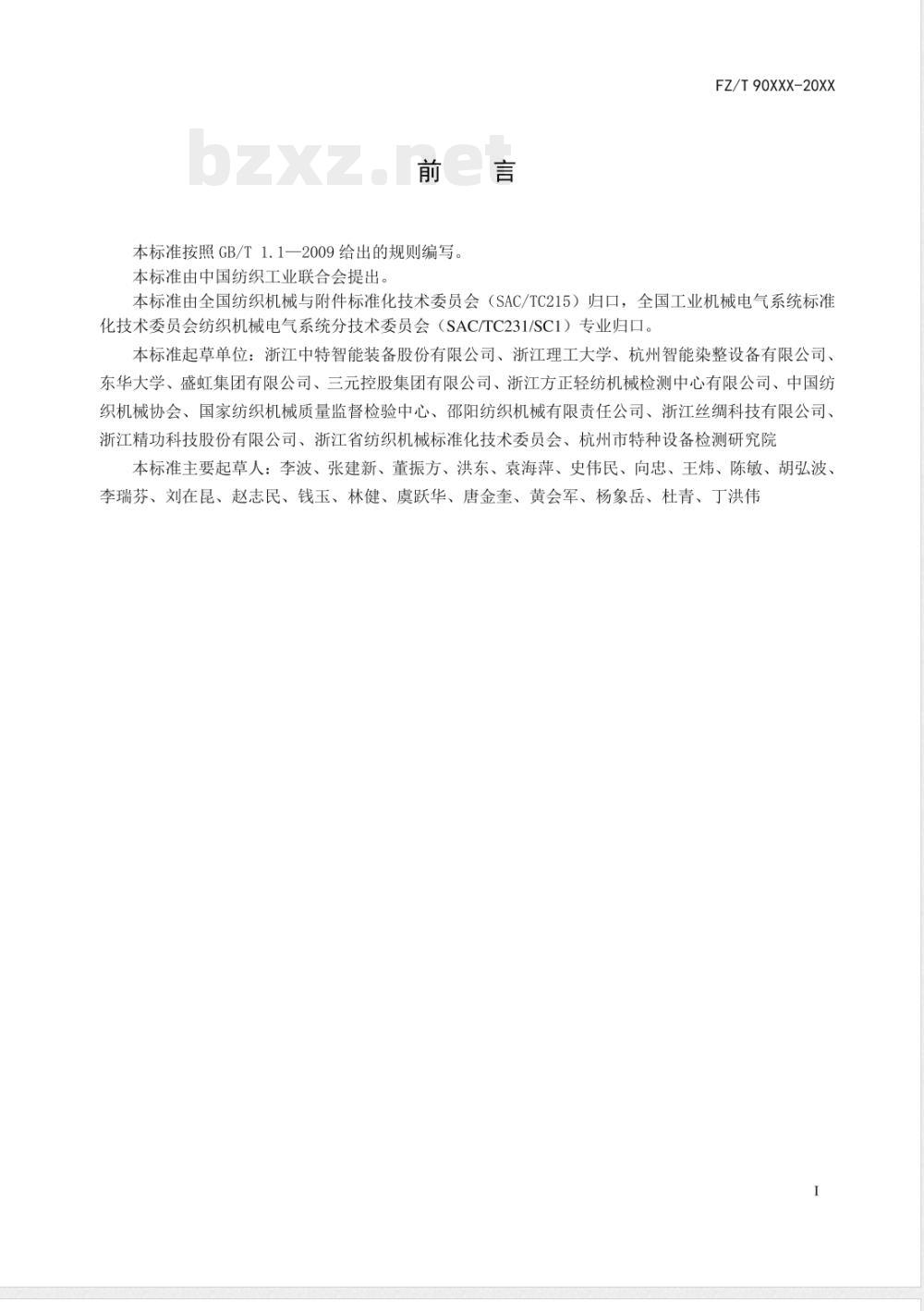 FZ/T 99021-2020间歇式染色机数控系统 FZ/T 99021-2020间歇式染色机数控系统