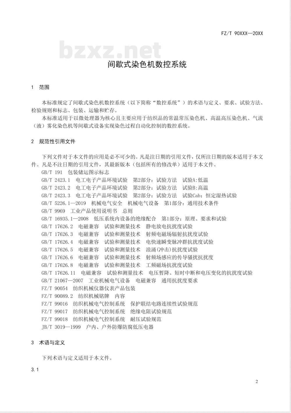 FZ/T 99021-2020间歇式染色机数控系统 FZ/T 99021-2020间歇式染色机数控系统