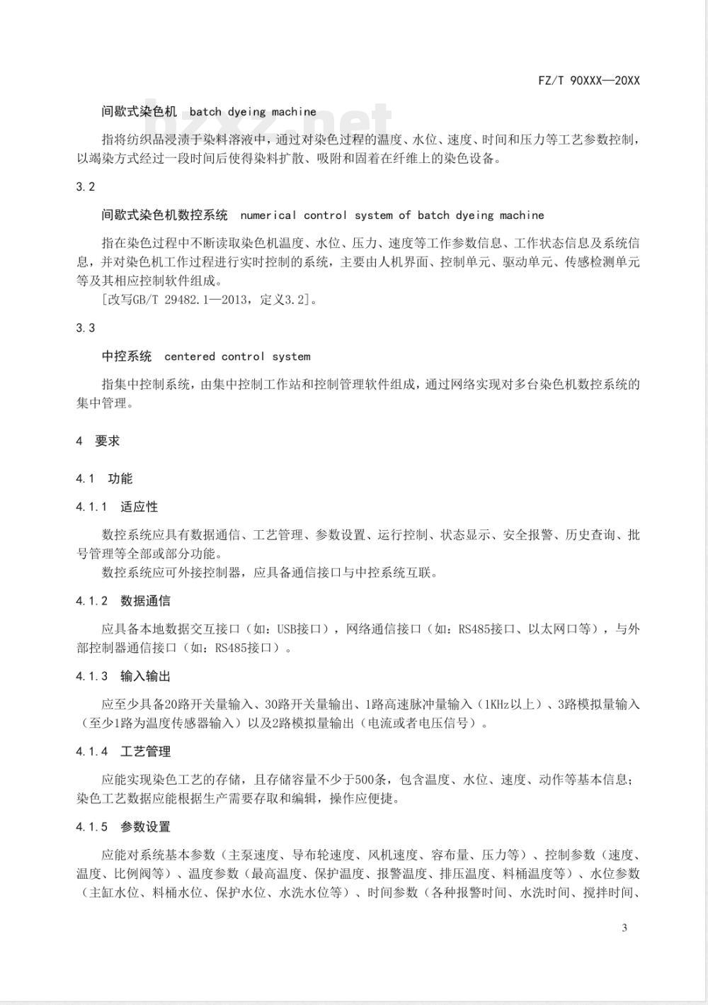FZ/T 99021-2020间歇式染色机数控系统 FZ/T 99021-2020间歇式染色机数控系统