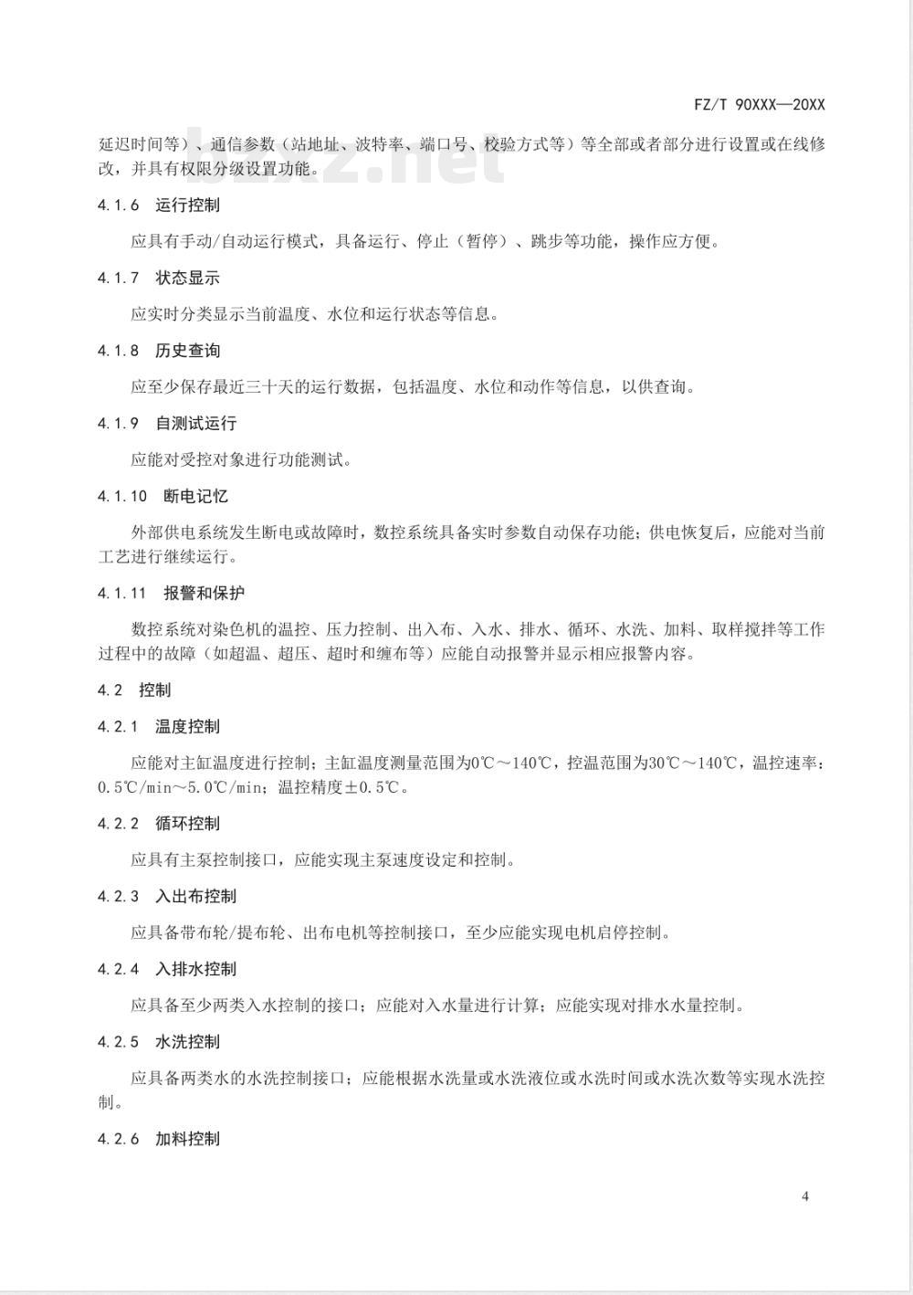 FZ/T 99021-2020间歇式染色机数控系统 FZ/T 99021-2020间歇式染色机数控系统