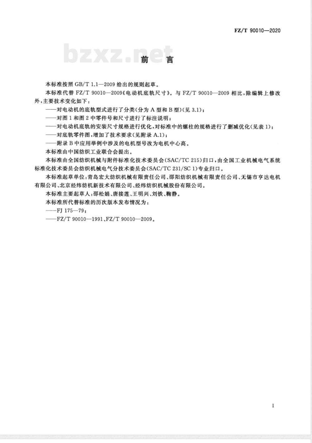 FZ/T 90010-2020电动机底轨尺寸 FZ/T 90010-2020电动机底轨尺寸