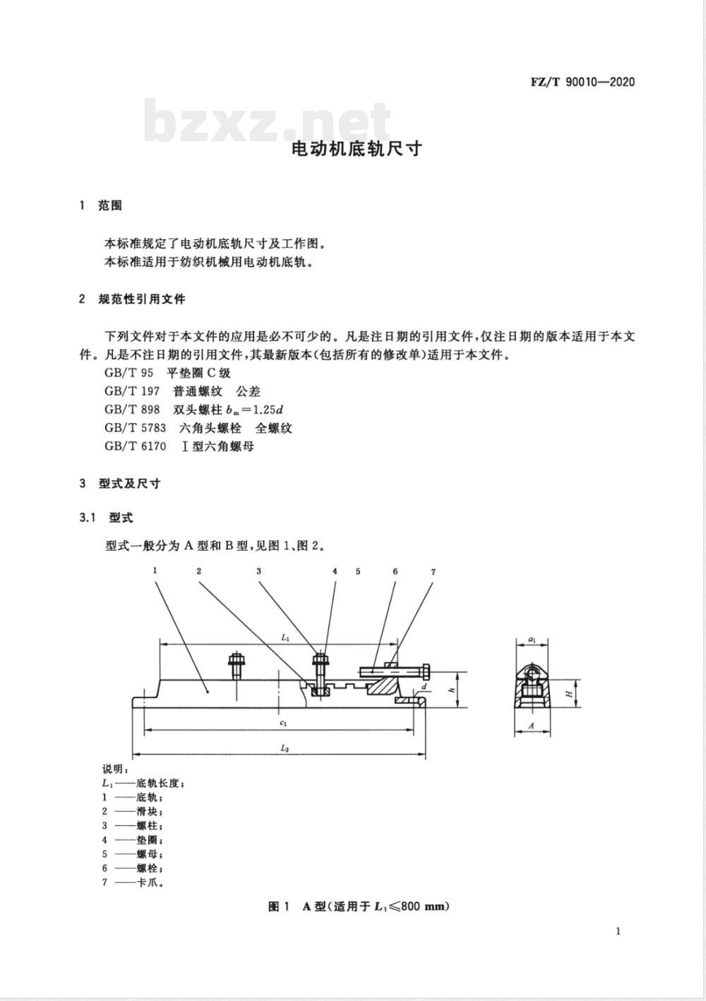 FZ/T 90010-2020电动机底轨尺寸 FZ/T 90010-2020电动机底轨尺寸