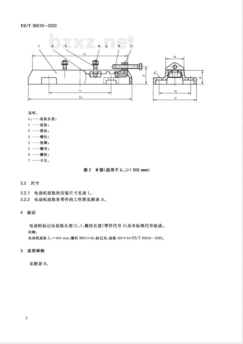 FZ/T 90010-2020电动机底轨尺寸 FZ/T 90010-2020电动机底轨尺寸
