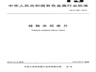 YS/T 985-2014硅抛光回收片 