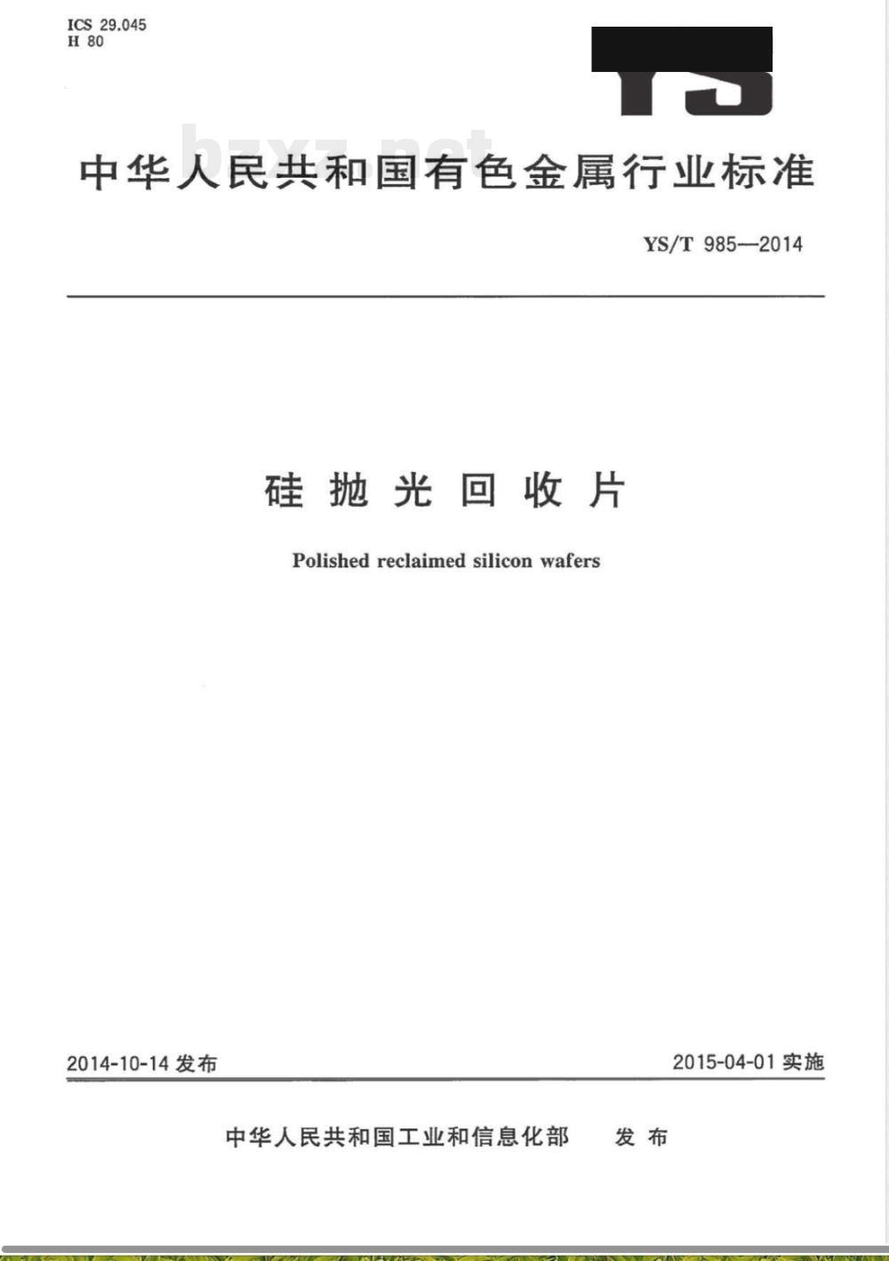 YS/T 985-2014硅抛光回收片 YS/T 985-2014硅抛光回收片