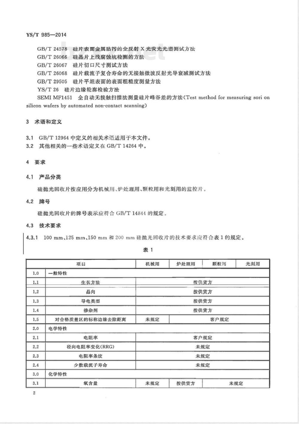 YS/T 985-2014硅抛光回收片 YS/T 985-2014硅抛光回收片