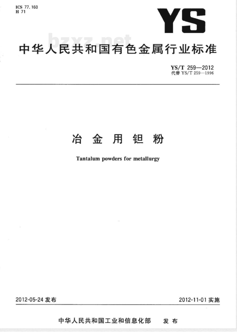 YS/T 259-2012冶金用钽粉 