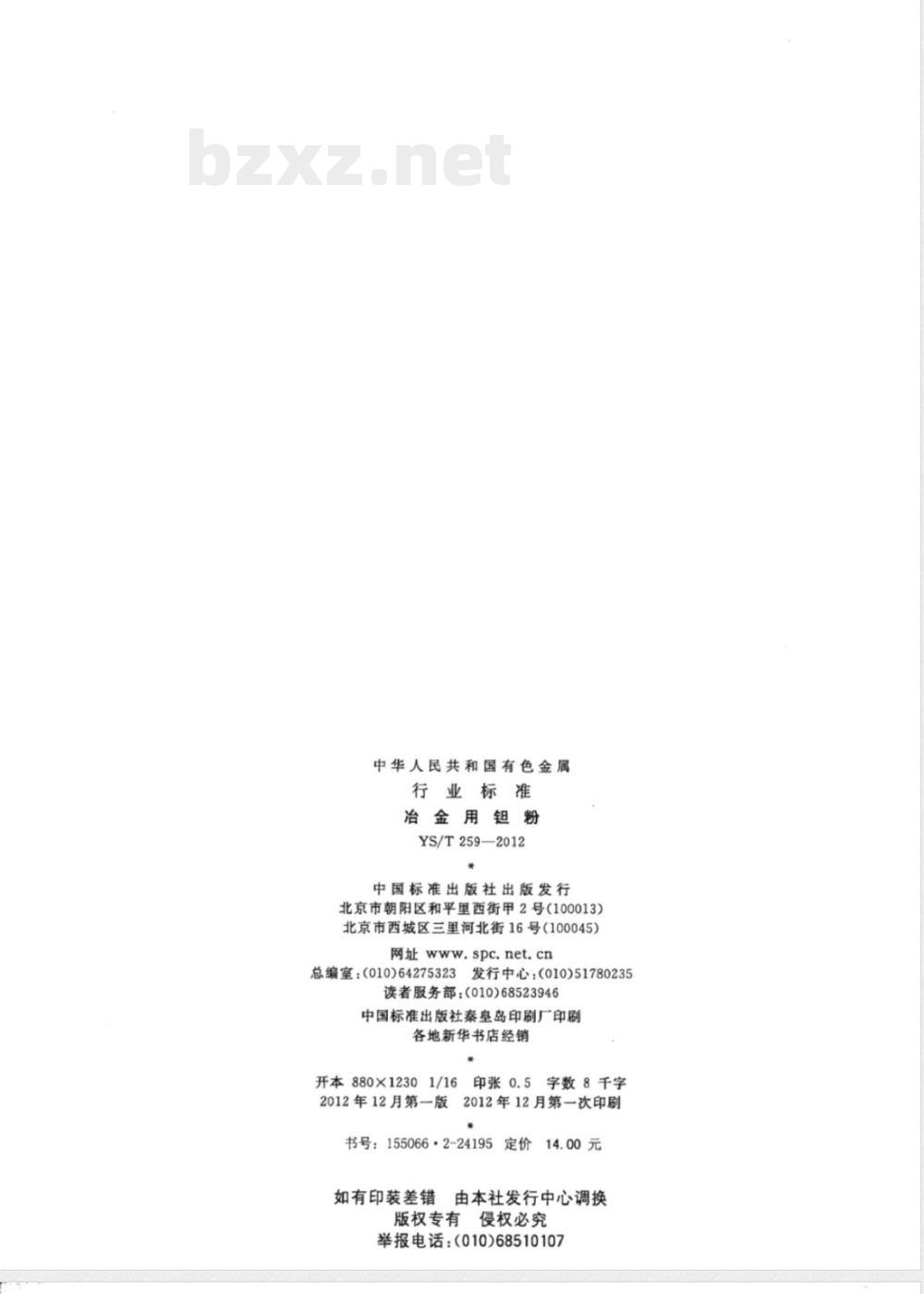 YS/T 259-2012冶金用钽粉 