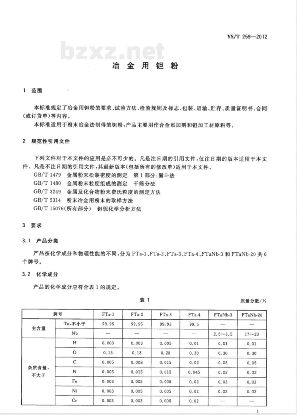 YS/T 259-2012冶金用钽粉 